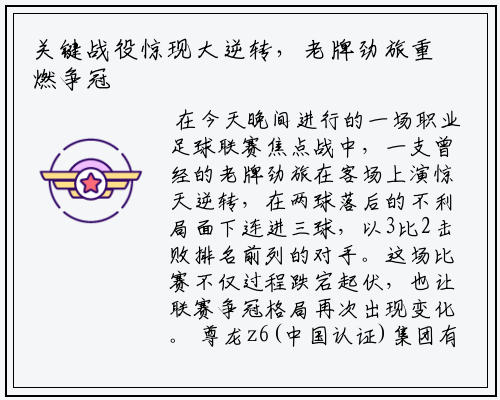 关键战役惊现大逆转，老牌劲旅重燃争冠希望